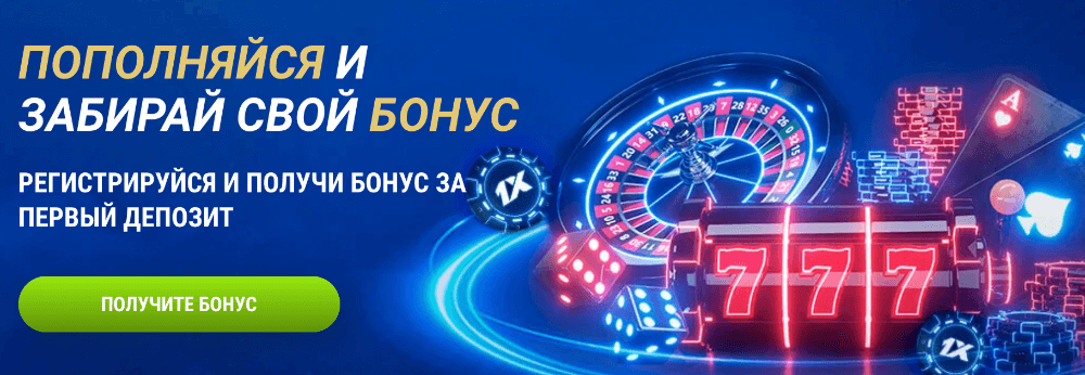 Бонус при регистрации 1xBet